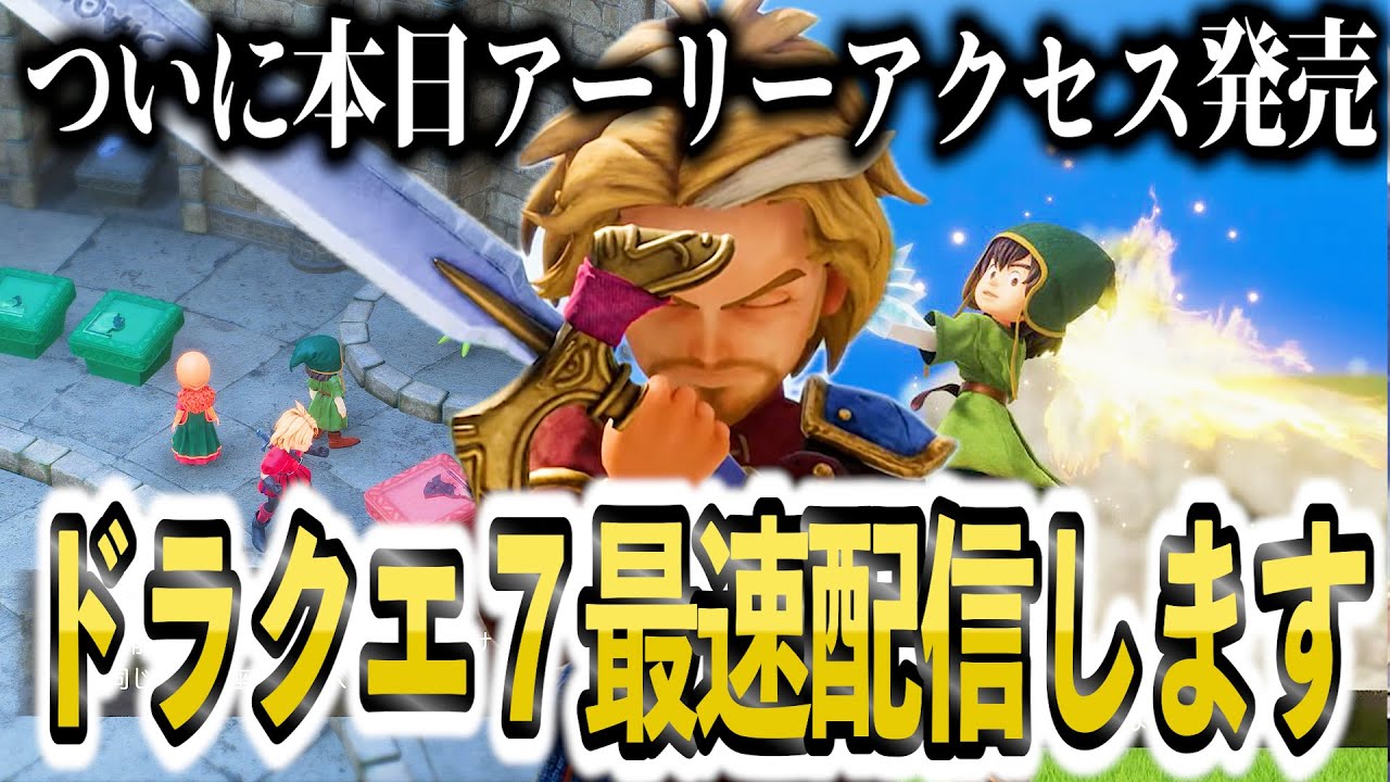 本日発売‼︎ドラクエ７リイマジンド最速配信します【ドラゴンクエスト７】