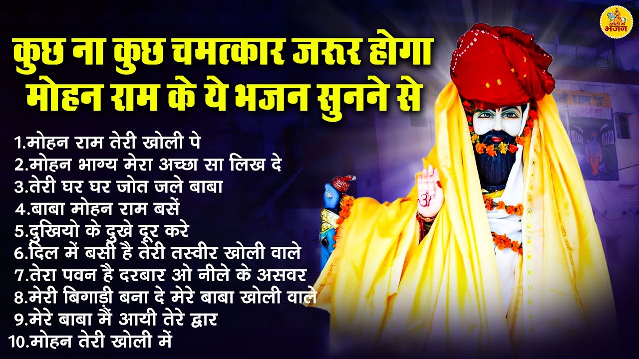 कुछ ना कुछ चमत्कार जरूर होगा मोहन राम के ये भजन सुनने से - Baba Mohan Ram Bhajan MP3 Audio Jukebox