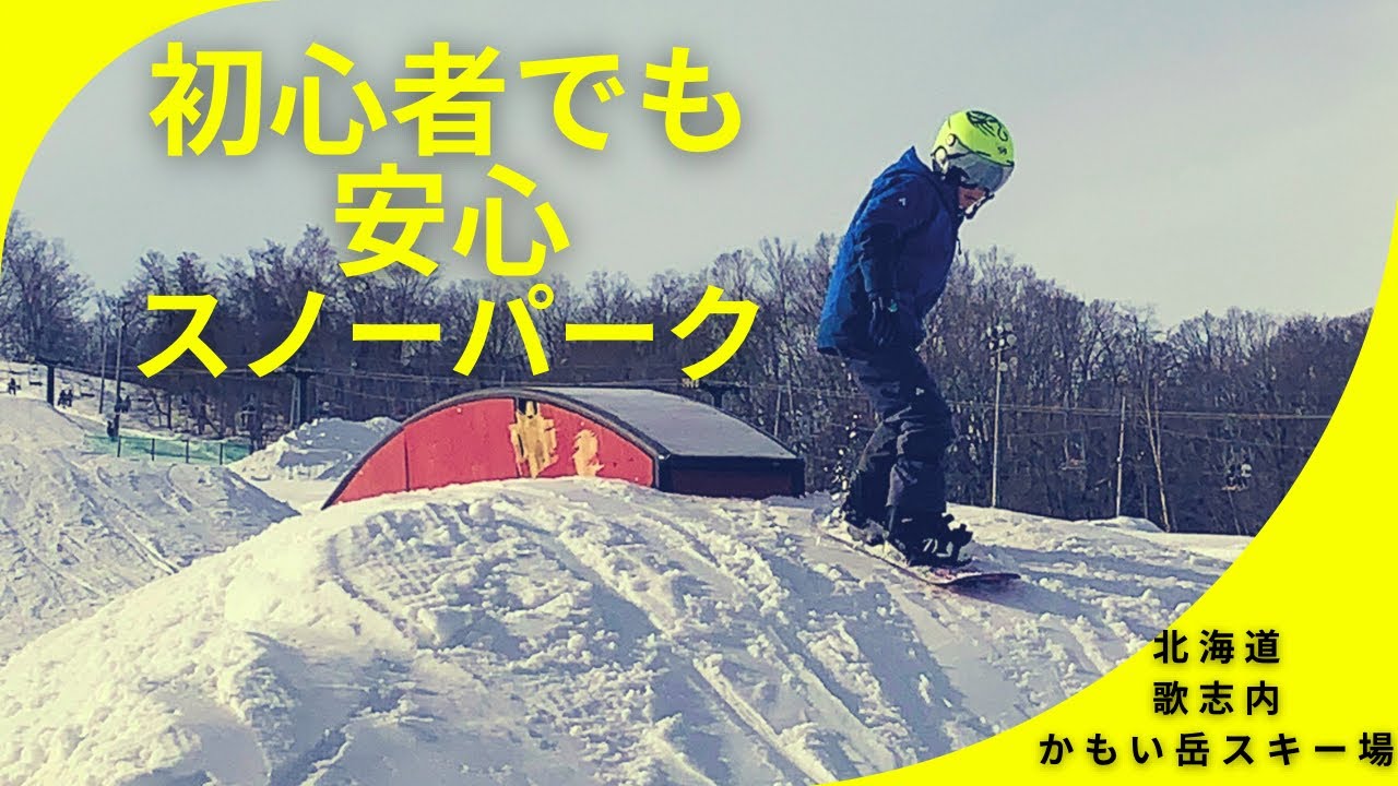 念願のスノーパークに挑戦！！かもい岳スキー場
