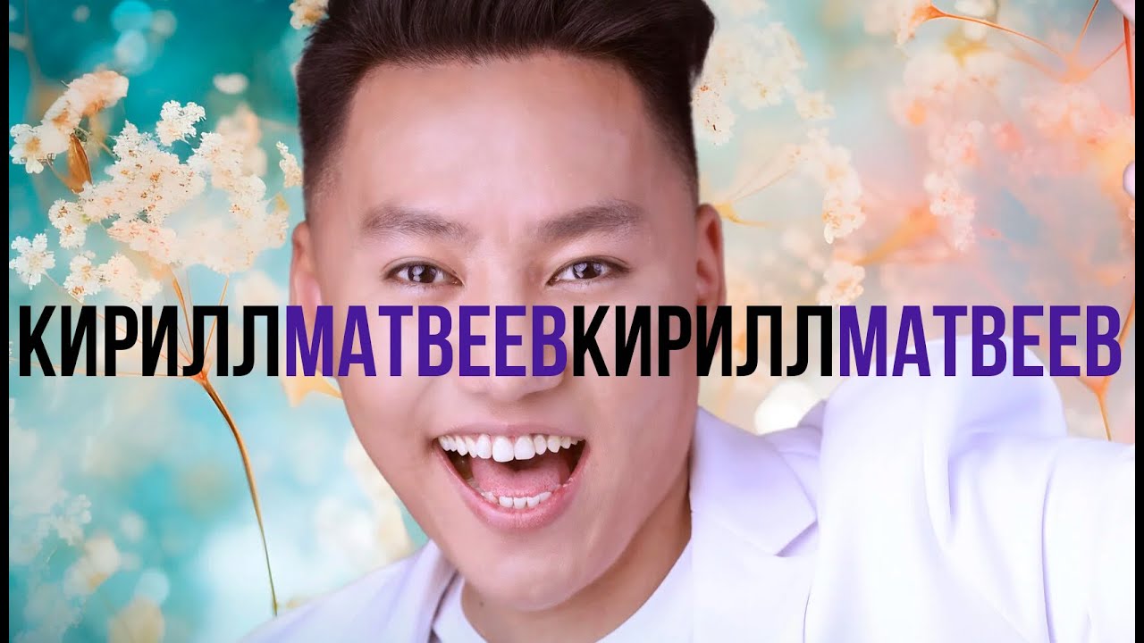 УОННА ХАҺАН III КИРИЛЛ МАТВЕЕВ
