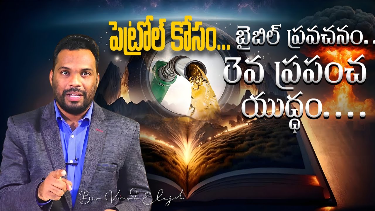 పెట్రోల్ కోసం.... బైబిల్ ప్రవచనం....3వ ప్రపంచ యుద్ధం....