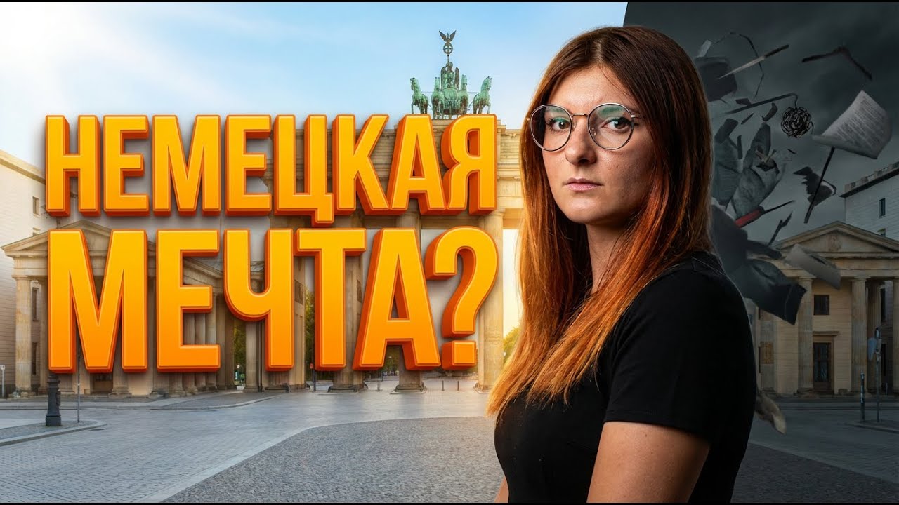 Немецкая мечта — миф? Психолог честно о жизни в Германии для иммигрантов