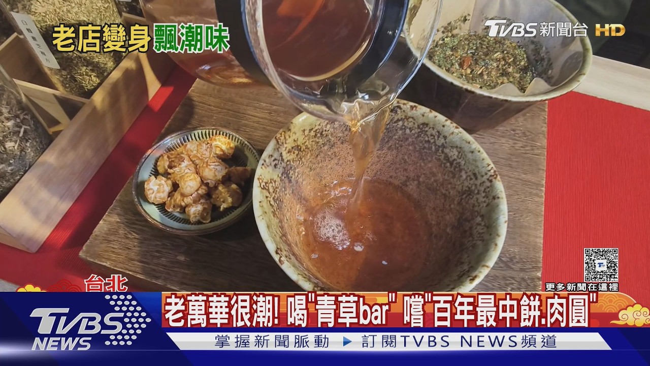 老萬華很潮! 喝「青草bar」 嚐「百年最中餅.肉圓」｜TVBS新聞 @TVBSNEWS01