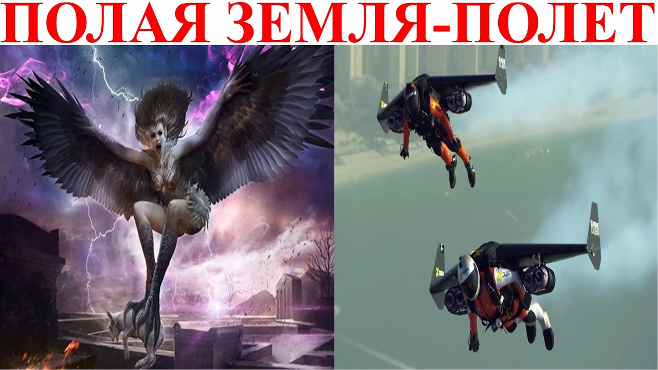 Полая Земля Летающие Люди.| Виктор Максименков-НАН