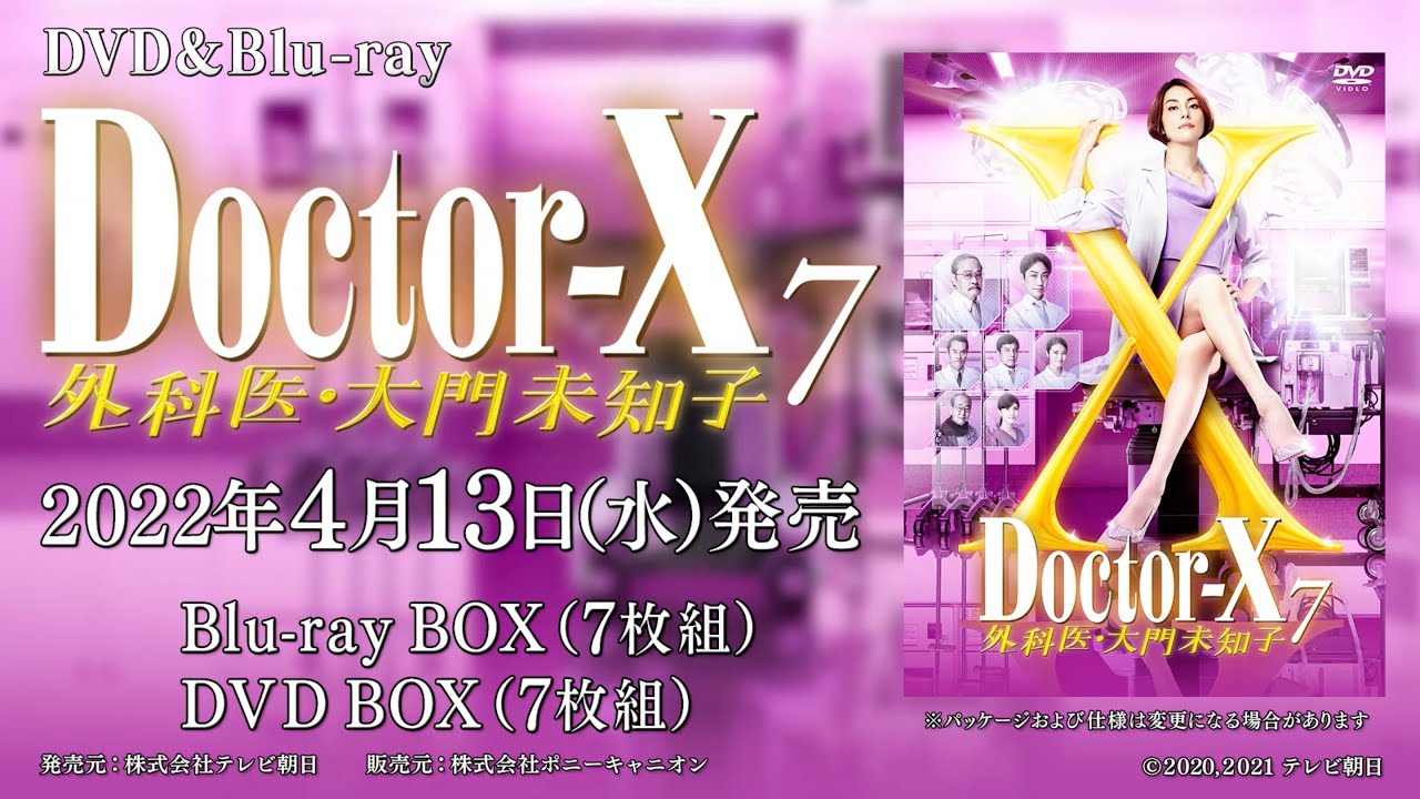 「ドクターＸ ～外科医・大門未知子～ ７」Blu-ray & DVD BOX 発売中！