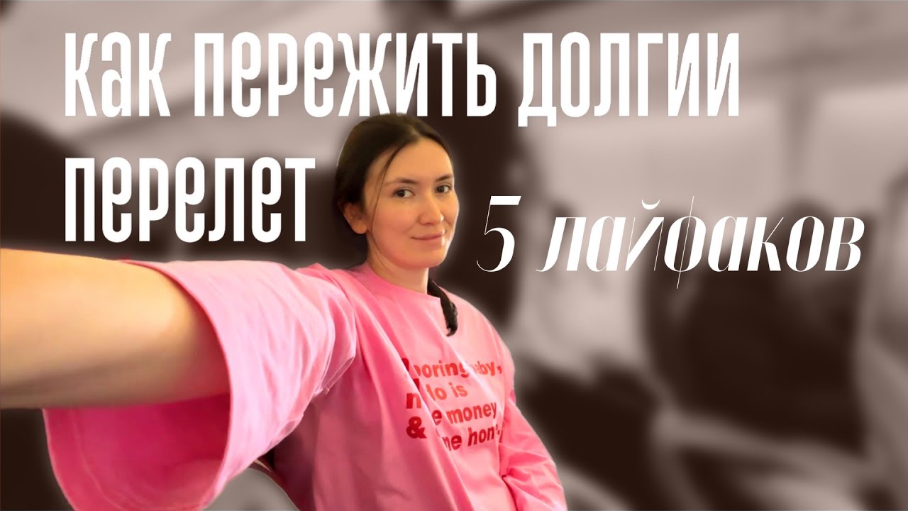 Как пережить длинный перелет и избежать джетлага | лайфхаки