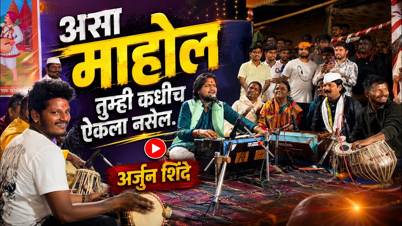 असा माहोल तुम्ही कधी पाहिला नसेल |चंदनजी कांबळे |जगदीश चव्हाण 🥰