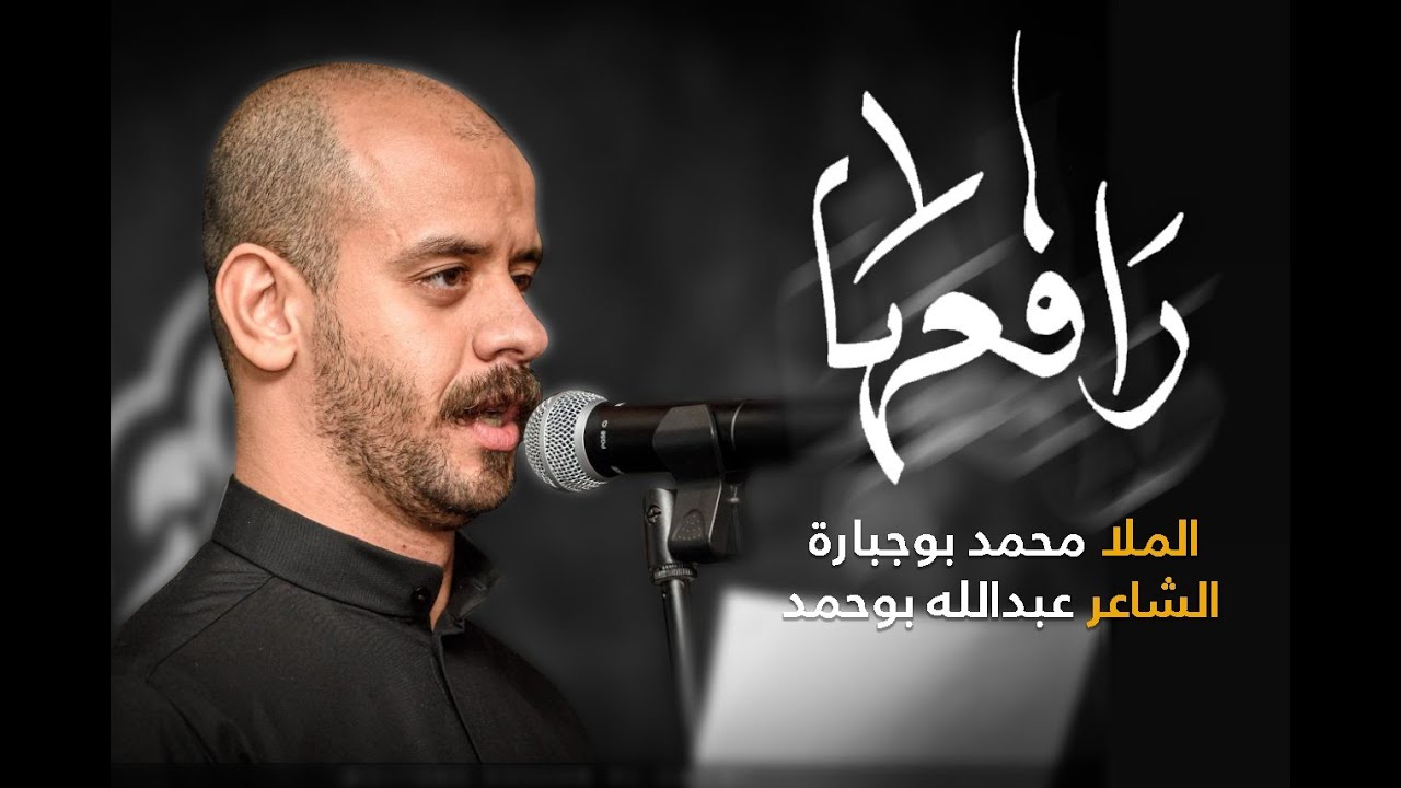 رافعها | الملا محمد بوجبارة