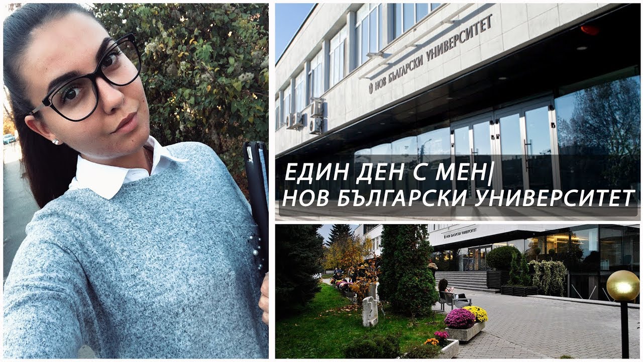 ЕДИН ДЕН С МЕН | Нов Български Университет, JUMBO