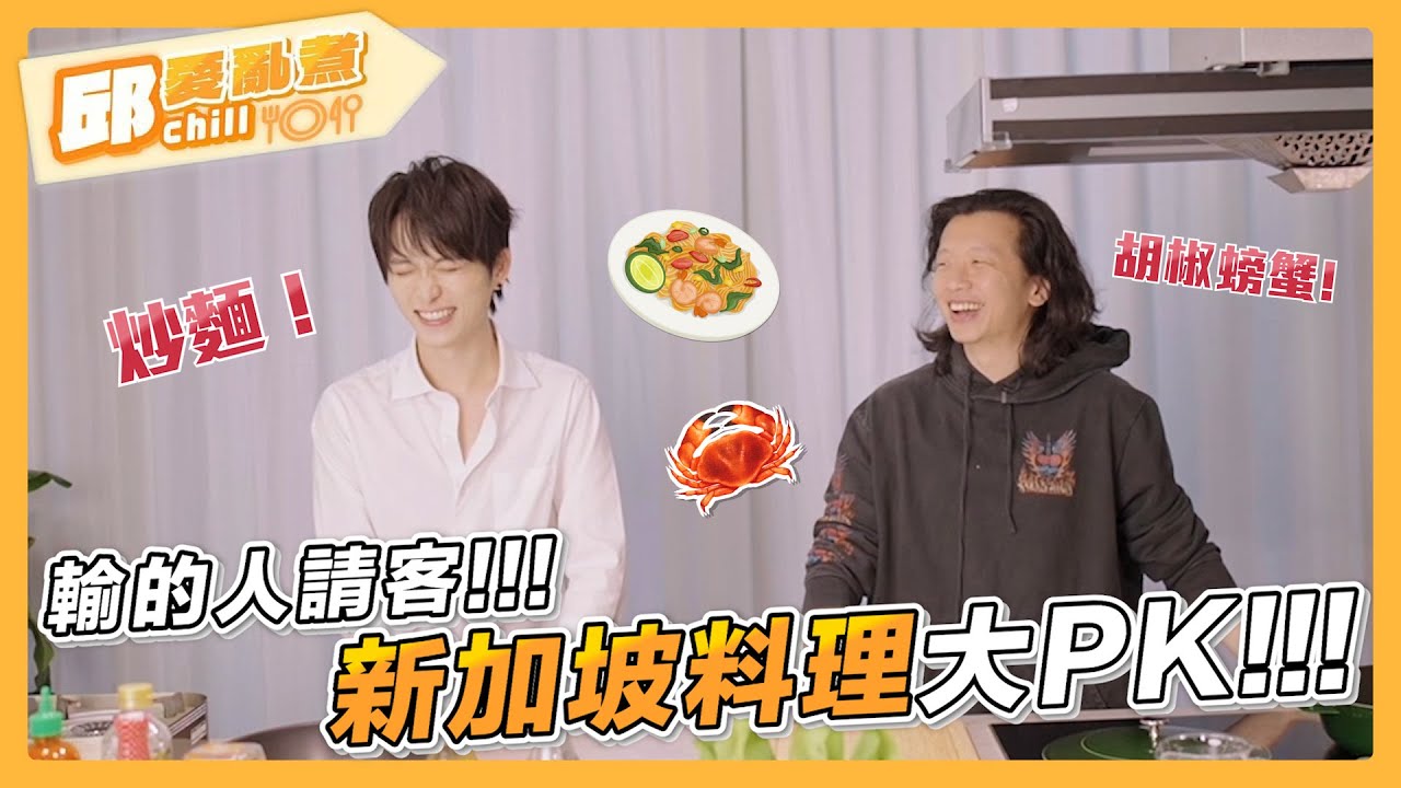 【邱愛亂煮🍳】EP5 輸的人請客.ᐟ.ᐟ新加坡料理大PK🦀🥘｜邱鋒澤 Feng Ze、@hoongsound389