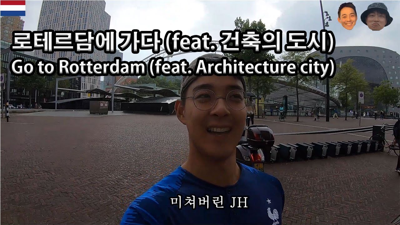 #45 로테르담에 가다(feat.건축의 도시) / Go to Rotterdam / Architercture city / Netherlands / Holland / 네덜란드