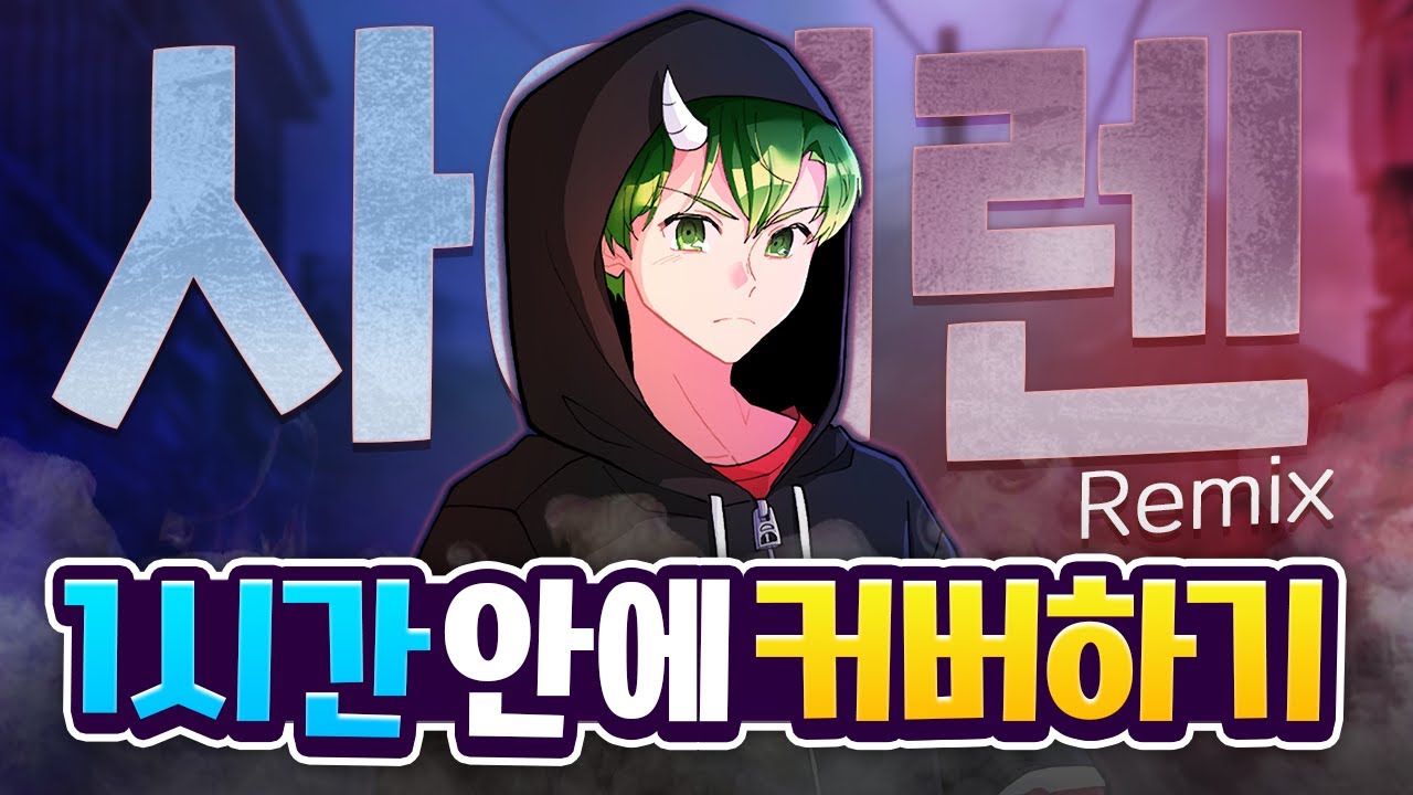울려댔어 사이렌🚨 호미들 '사이렌 Remix' 1시간 만에 커버하기 | 초깨비