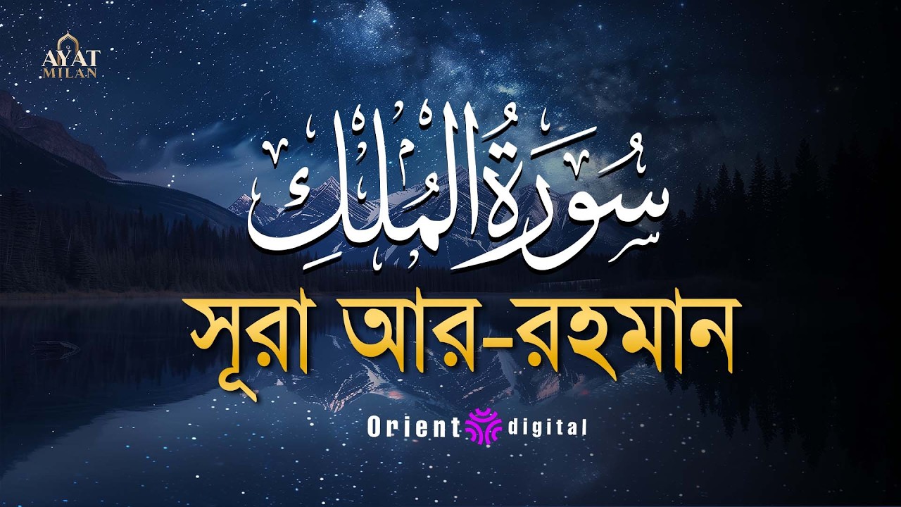 সূরা মুলক এর স্বর্গীয় তিলাওয়াতে আত্মাকে প্রশান্ত করুন ┇ Surah Al Mulk Recited by Ahmed Kaseb