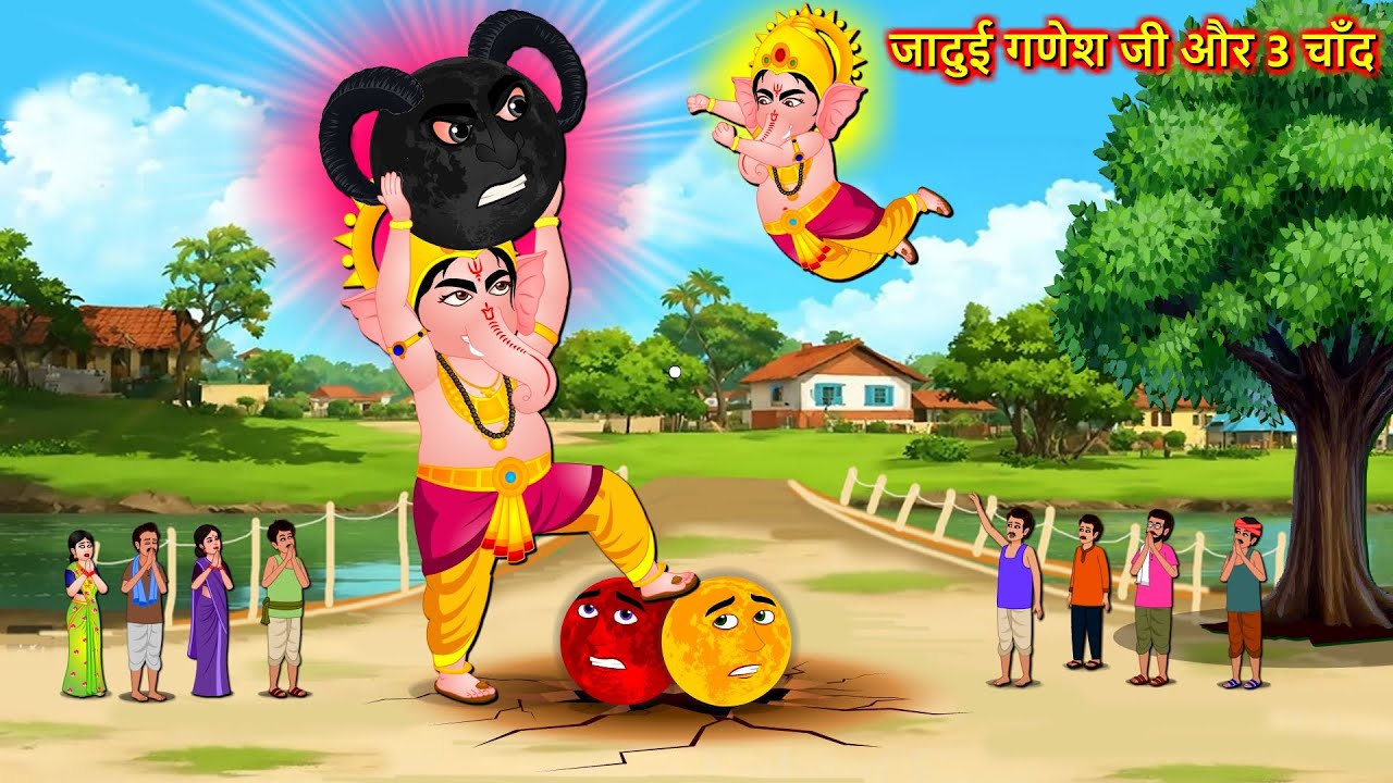 जादुई गणेश जी और 3 चाँद - Hindi story | Ganesh Vs 3 Moons | Hindi Cartoon | Moral stories in Hindi
