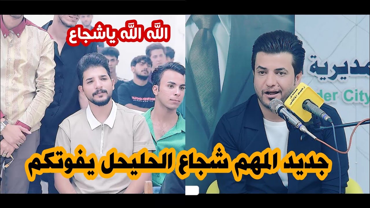 جديد الشاعر شجاع الحليحل/يبدع ويبهر جمهور مدينة الصدر لايوصف اسمعو/امسية منتدى رحيم المالكي