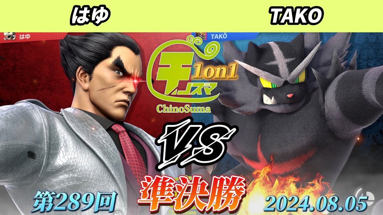 チノスマ1on1#289〔準決勝〕はゆ（カズヤ）vs TAKO（ガオガエン）【スマブラSP】【ChinoSuma】