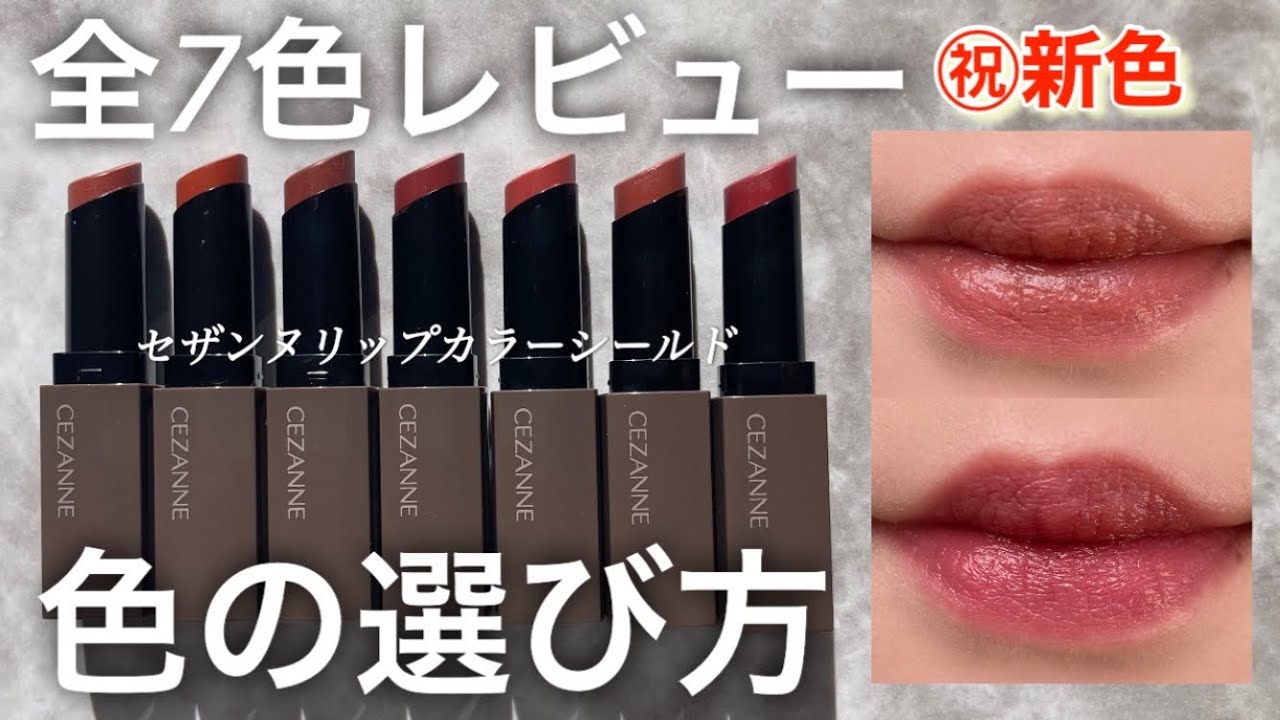 【セザンヌ】リップカラーシールド全色レビュー