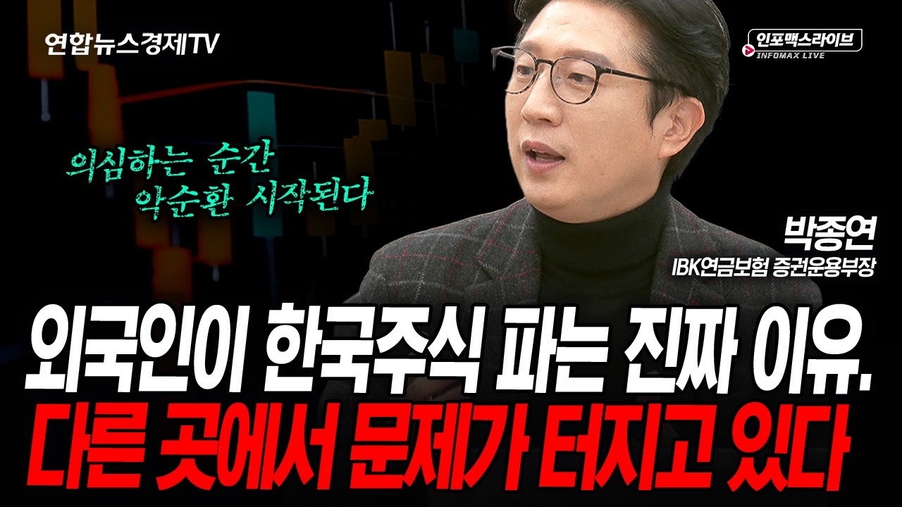 [긴급진단] 외국인이 한국 주식을 파는 진짜 이유…다른 곳에서 문제가 터지고 있다. (박종연) | 인포맥스라이브 2026년 3월15일 방송