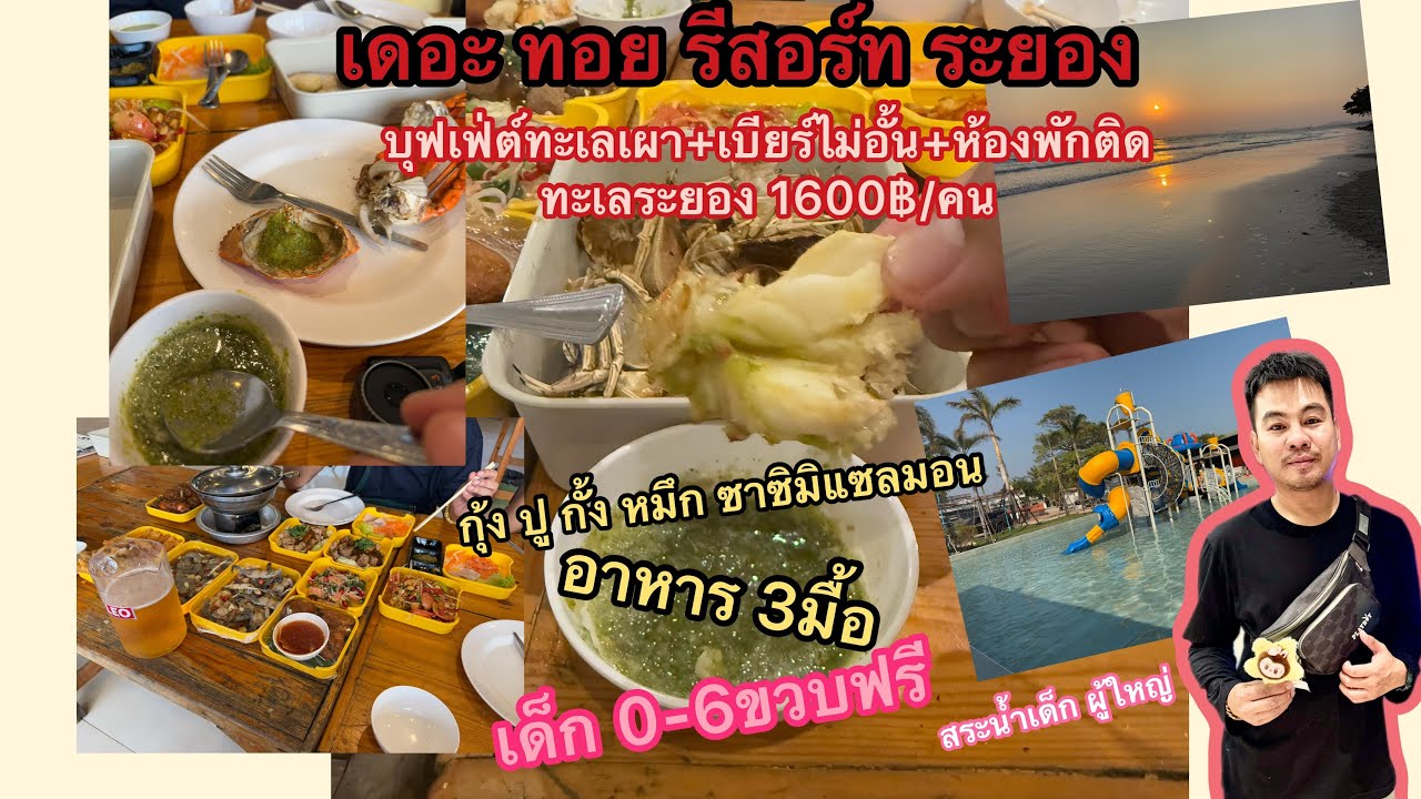กินเที่ยว EP3 กินยับ คนละ1,599บาท  บุฟเฟ่ต์ทะเล+เบียร์ไม่อั้น+ห้องพัก เดอะ ทอยรีสอร์ท ระยอง เด็กฟรี