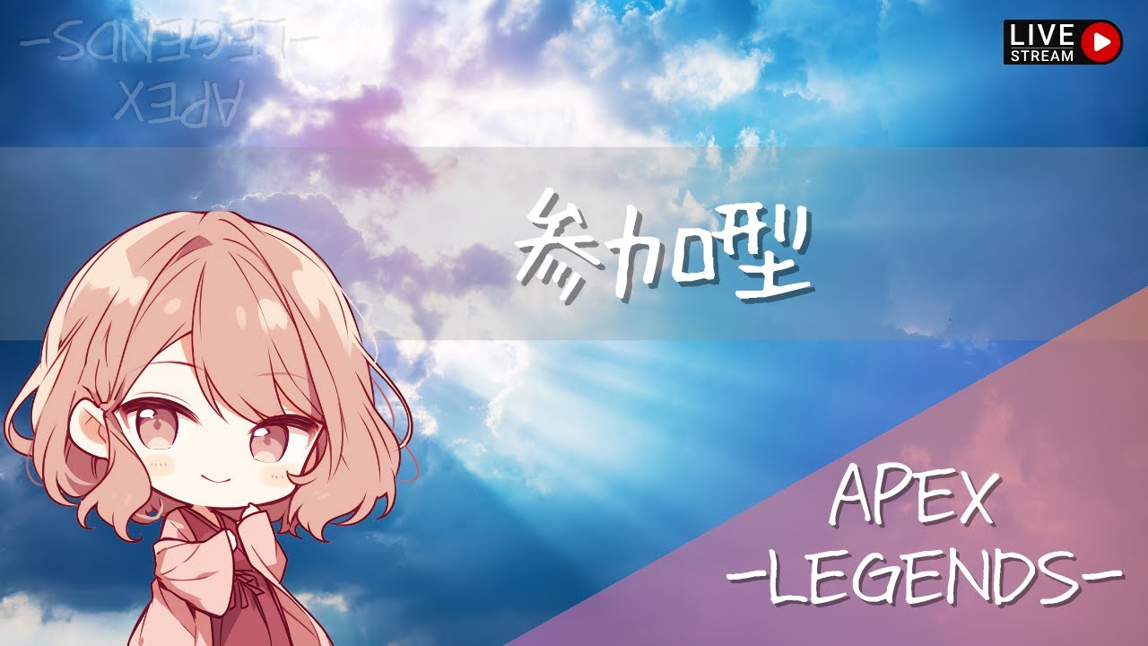 ゲーム音痴のAPEX！！参加もどうぞー
