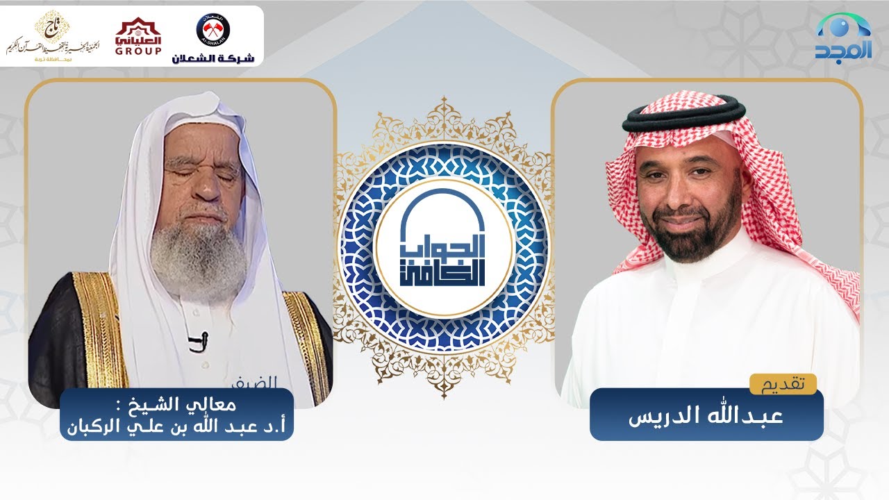 الجواب الكافي | معالي الشيخ: أ.د. عبدالله الركبان | قناة المجد