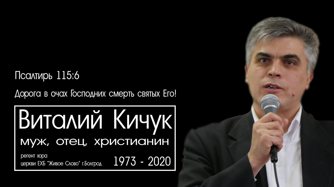 Памяти Виталия Кичука