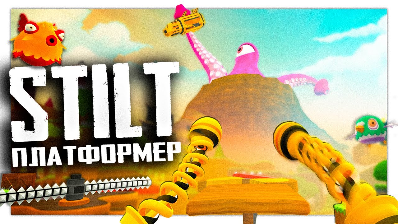 Крутой VR платформер | ПЕРВЫЙ ВЗГЛЯД | STILT | #stiltvr