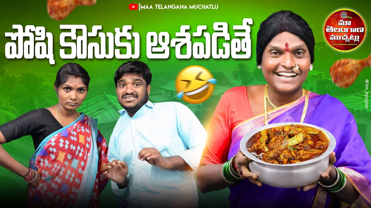 పోషి కౌసుకు ఆశపడితే | POSHI KAUSUKU ASAPADITHE LATEST COMEDY SHORT FILM 2025 | MTM