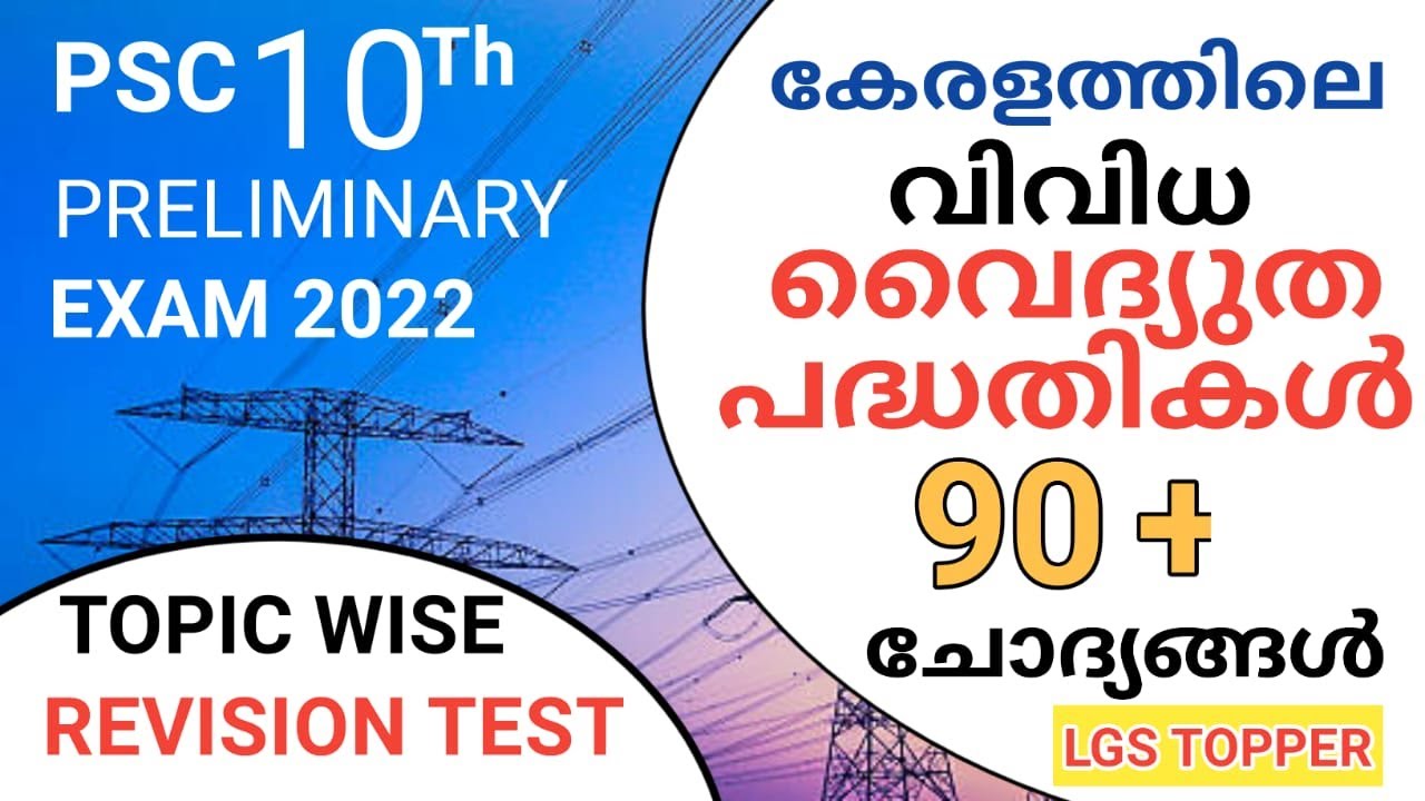 കേരളത്തിലെ ഊർജ്ജ പദ്ധതികൾ ചോദ്യങ്ങൾ|കേരളം ഭൂമിശാസ്ത്രം|10th Preliminary  revision |@LGS Topper