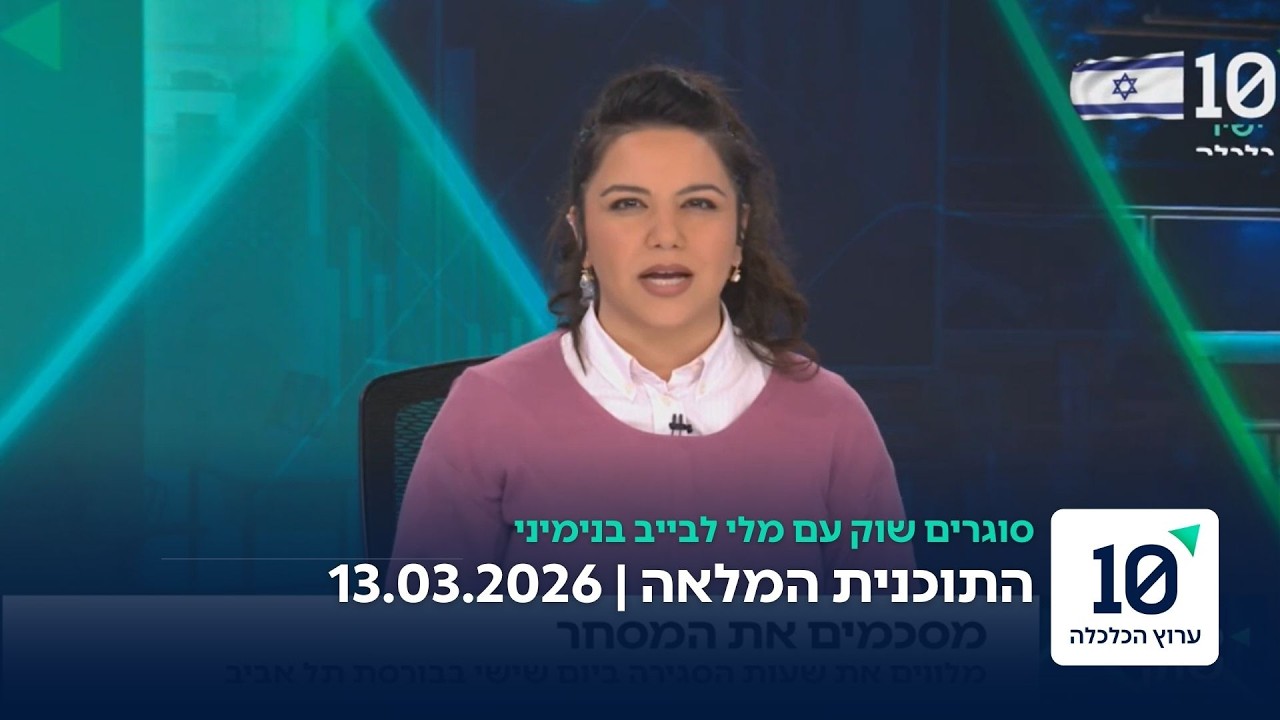 סוגרים שוק עם מלי לבייב בנימיני - התוכנית המלאה 13.03.2026