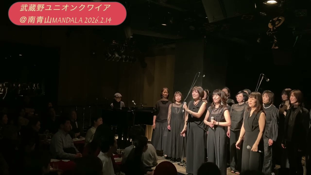 2026.2.14.SAT 武蔵野ユニオンクワイアGospel Wonderland2026Nighttime＠南青山MANDALA