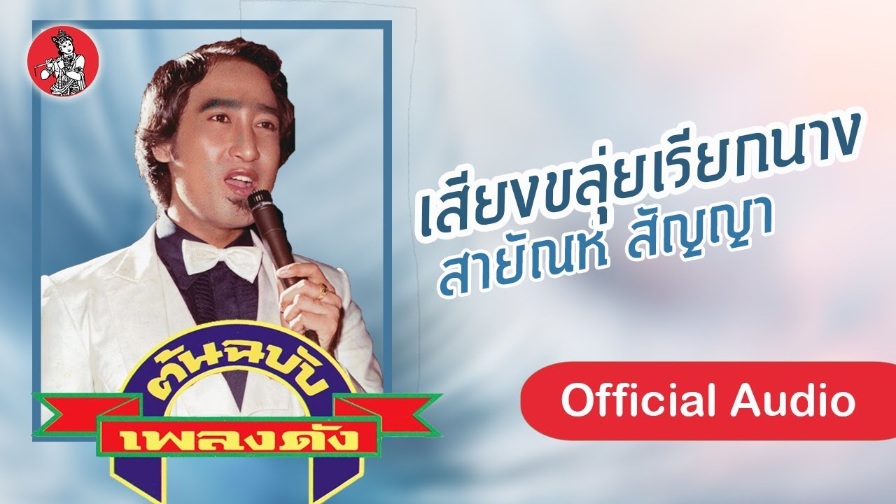 เสียงขลุ่ยเรียกนาง - สายัณห์ สัญญา  [Official Audio]