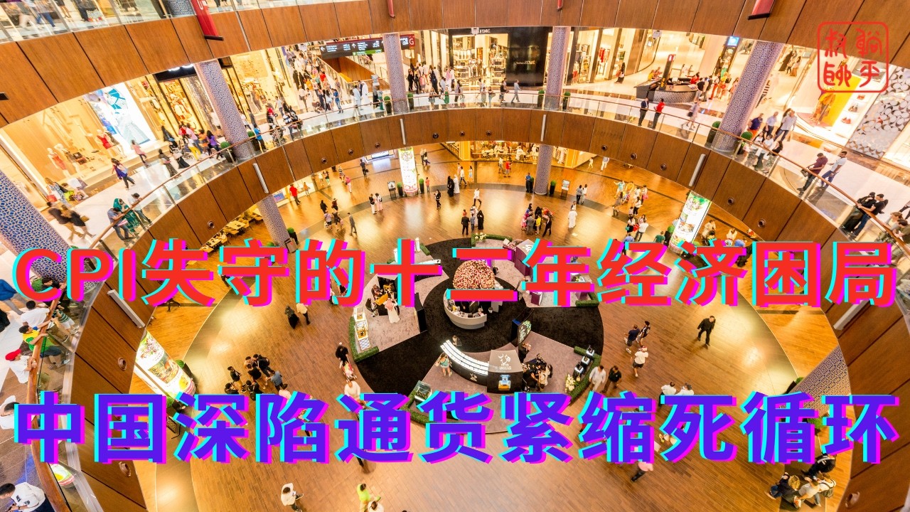 CPI失守的十二年经济困局||中国深陷通货紧缩死循环