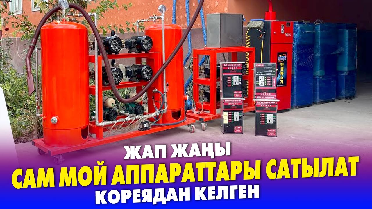 Оп Па! КОРЕЯДАН келген жаңы САМ МОЙ аппараттары САТЫЛАТ ~ Полный комплект