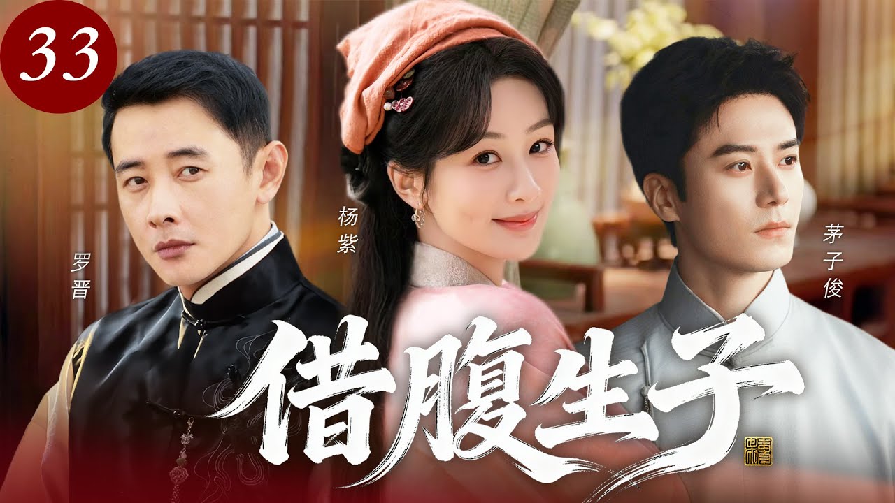 【宅鬥經典】借腹生子33🔥羅晉意外變太監！母親急娶新婦，大婚夜換人與楊紫洞房，只為傳宗接代！不料事後楊紫憑一絲氣味識破陰謀！ #楊紫 #羅晉 #茅子俊 #宅鬥 #愛情 #古裝 #新劇 #2026