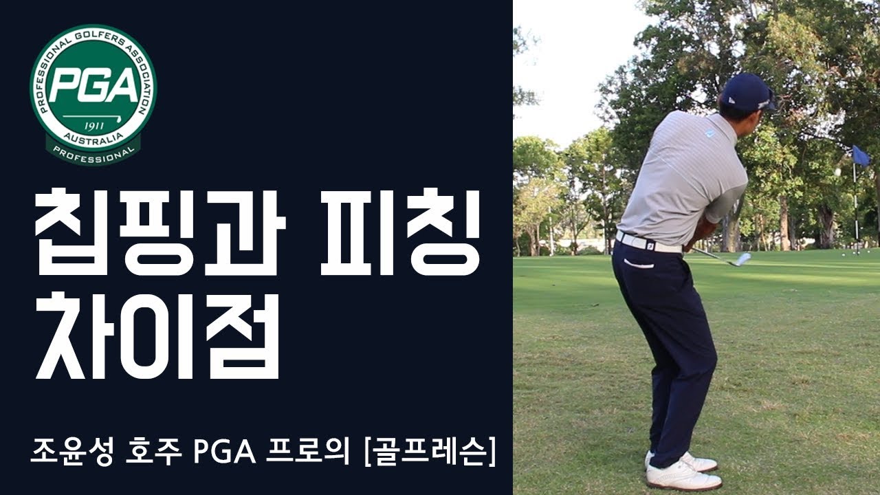 [골프맨] 칩샷과 피치샷의 차이는 무엇인가요?