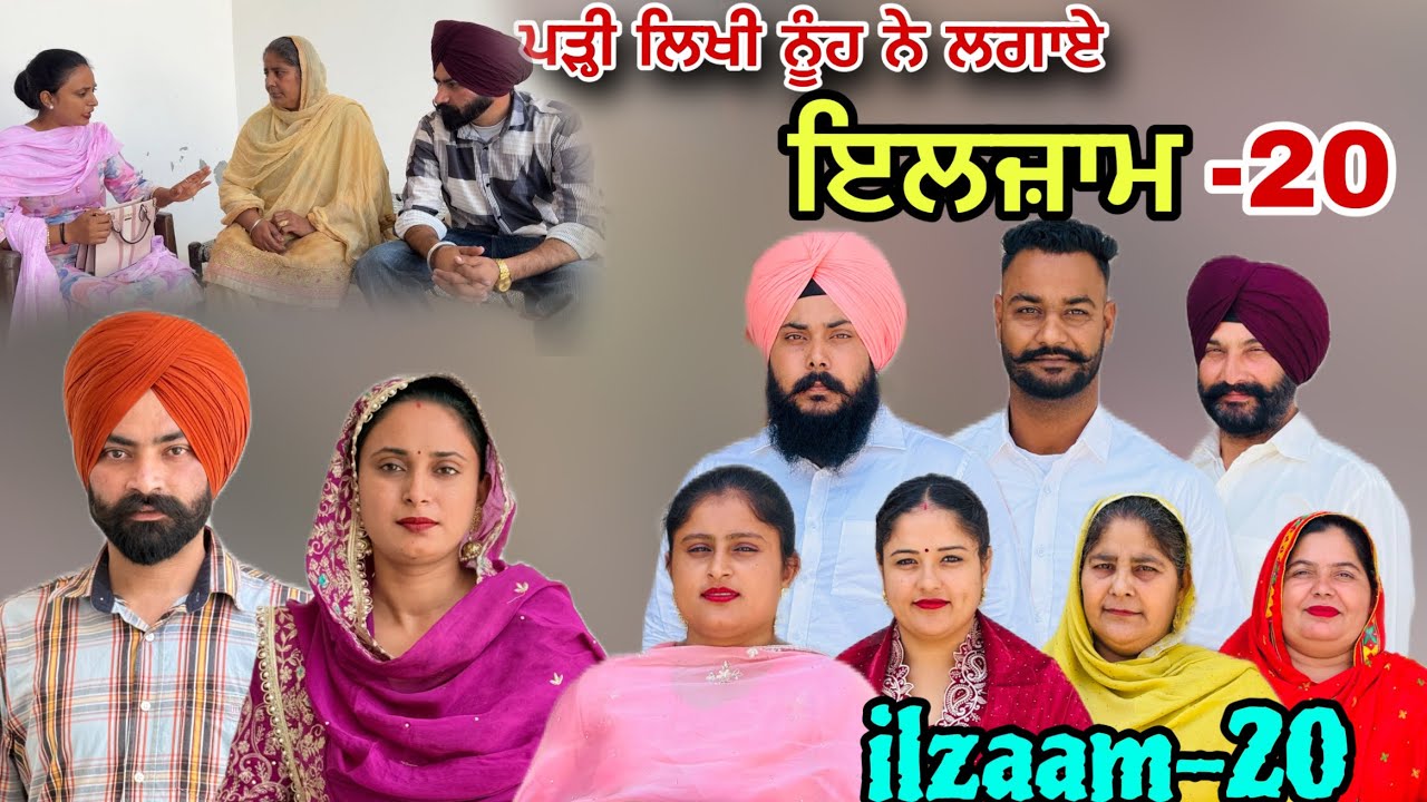 ਇਲਜ਼ਾਮ -20 / iljaam - 20 / इल्ज़ाम- 20 New Punjabi video
