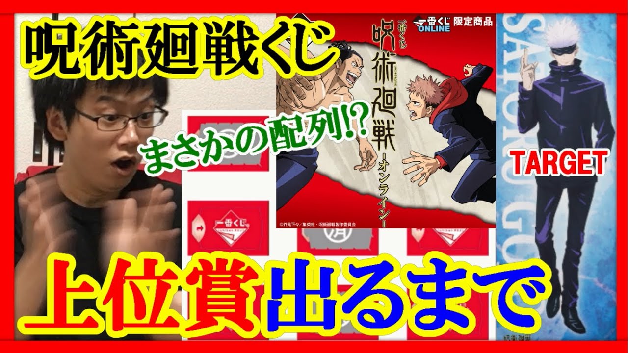 【一番くじオンライン】急遽販売の限定！呪術廻戦くじで上位賞出るまで引き続けたら奇跡が２回も起きました!!【神引き】