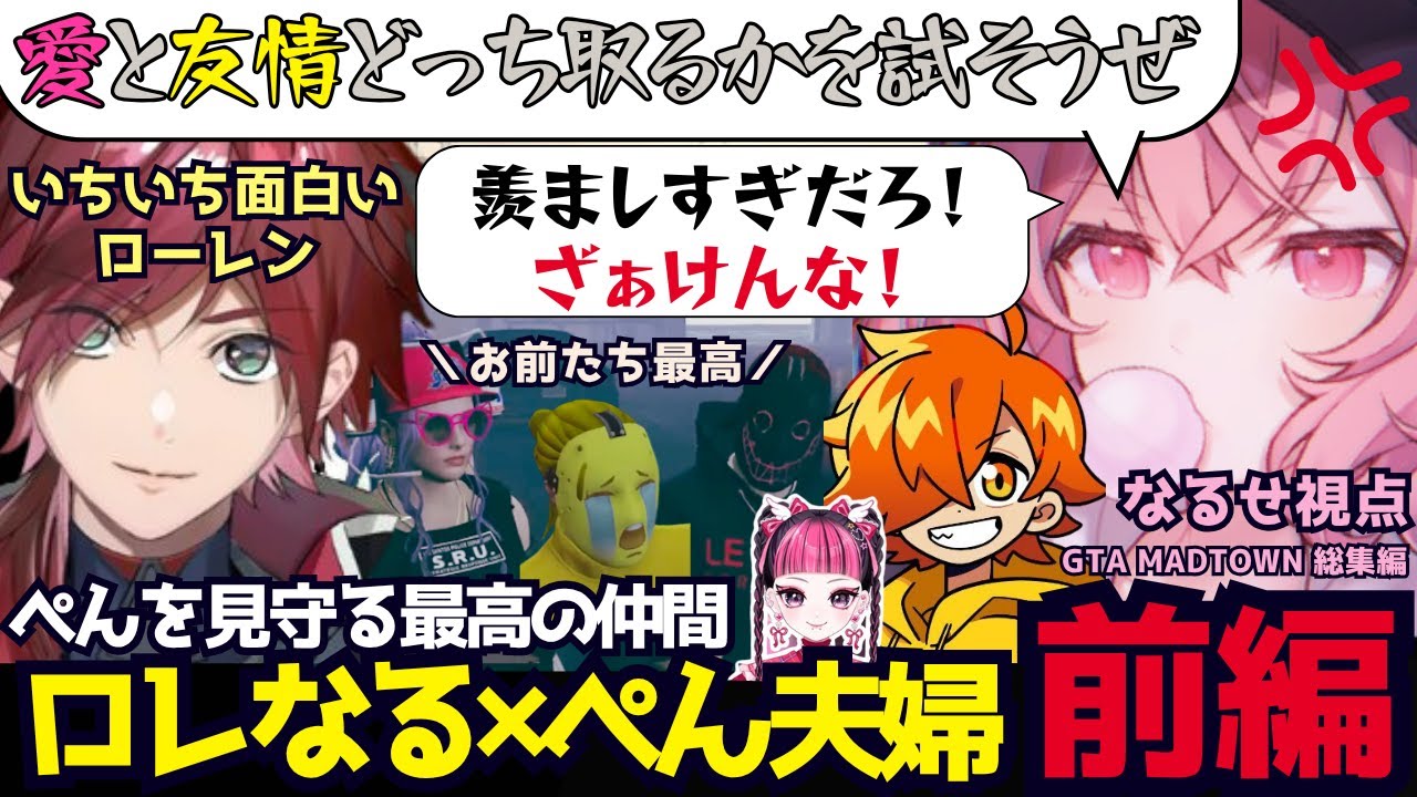 【GTA5 MADTOWN】ロレなる×カワぺん夫婦 総まとめ前編！笑いあり涙あり嫉妬あり最高の仲間すぎるなるせ達（なるせ/nqrse/ぺいんと/ローレン・イロアス/カワクラ/切り抜き）