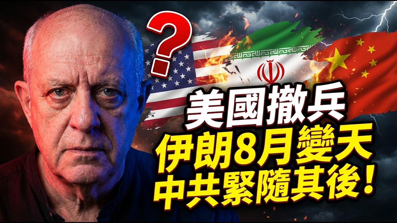 血月預言成真？美伊戰爭後續大反轉、以色列版圖北擴、伊朗政權倒數、中共劇變臨門一腳！