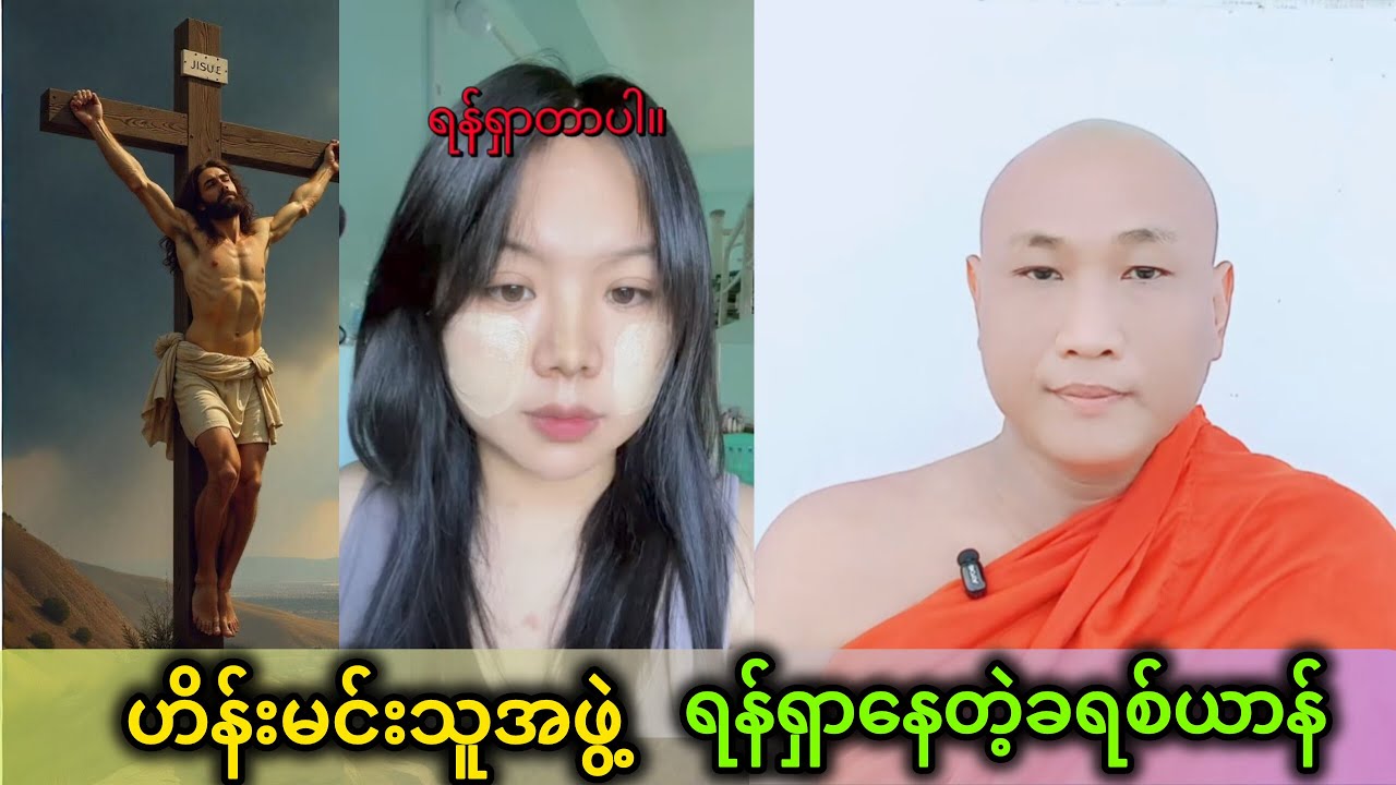 ရန်ရှာနေတဲ့ခရစ်ယာန် Buddhismဓမ္မအမေးအဖြေ ဦးဇောတိက