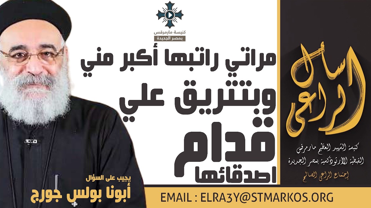 مراتي راتبها أكبر مني وبتتريق علي قدام اصدقائها - أبونا بولس جورج - اسأل الراعي