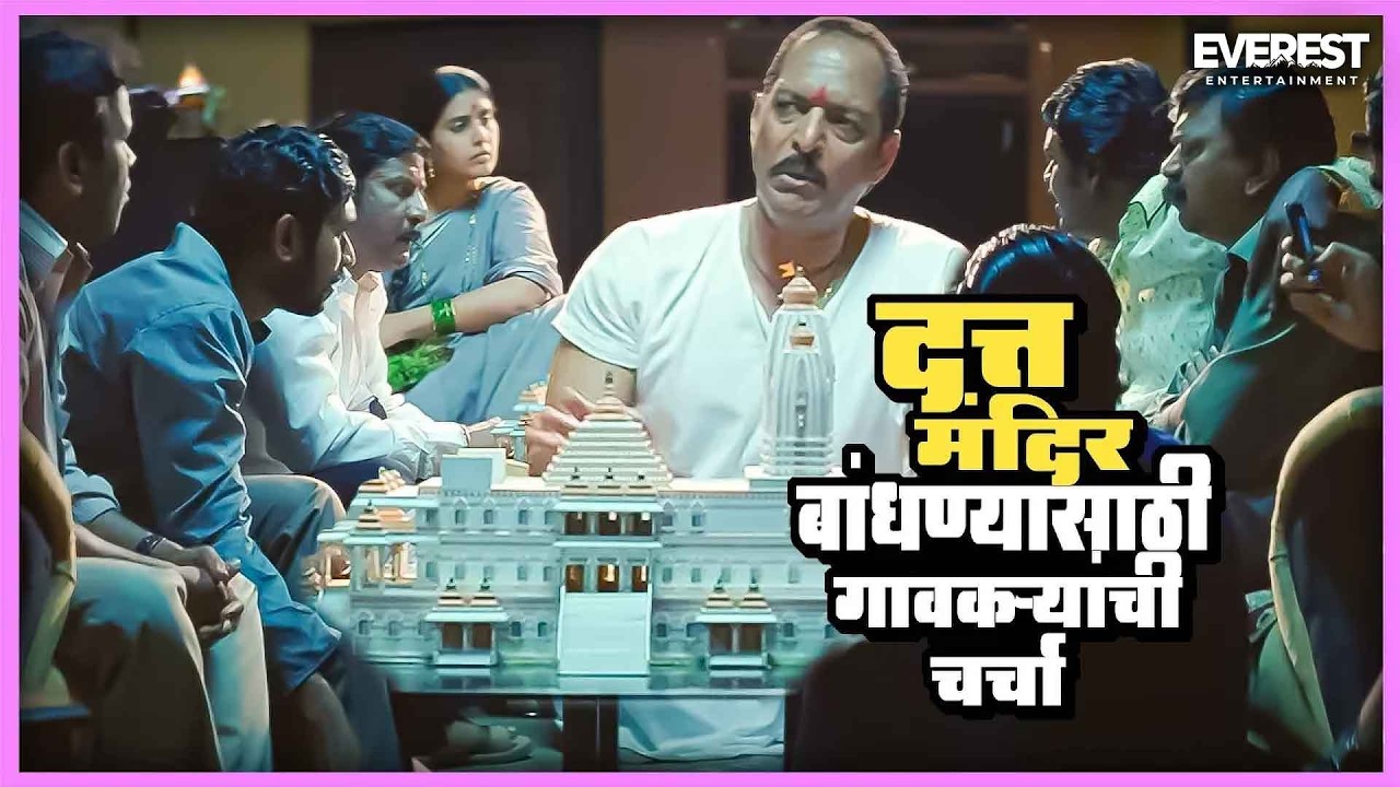 दत्त मंदिर बांधण्यासाठी गावकऱ्यांची चर्चा | Deool देऊळ | नाना पाटेकर, सोनाली, गिरीश ,दिलीप प्रभावळकर