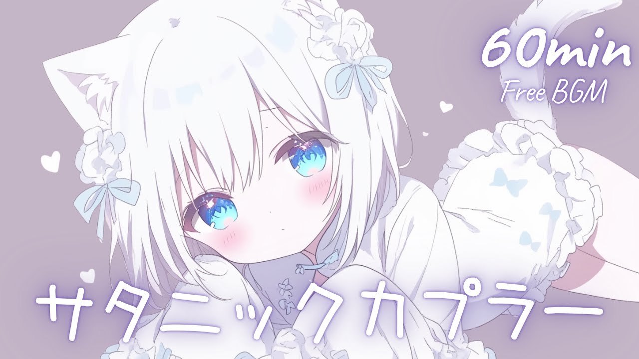 【フリーBGM】サタニックカプラー 🎀 かわいい/チル/まったり/pop【作業・配信・勉強】