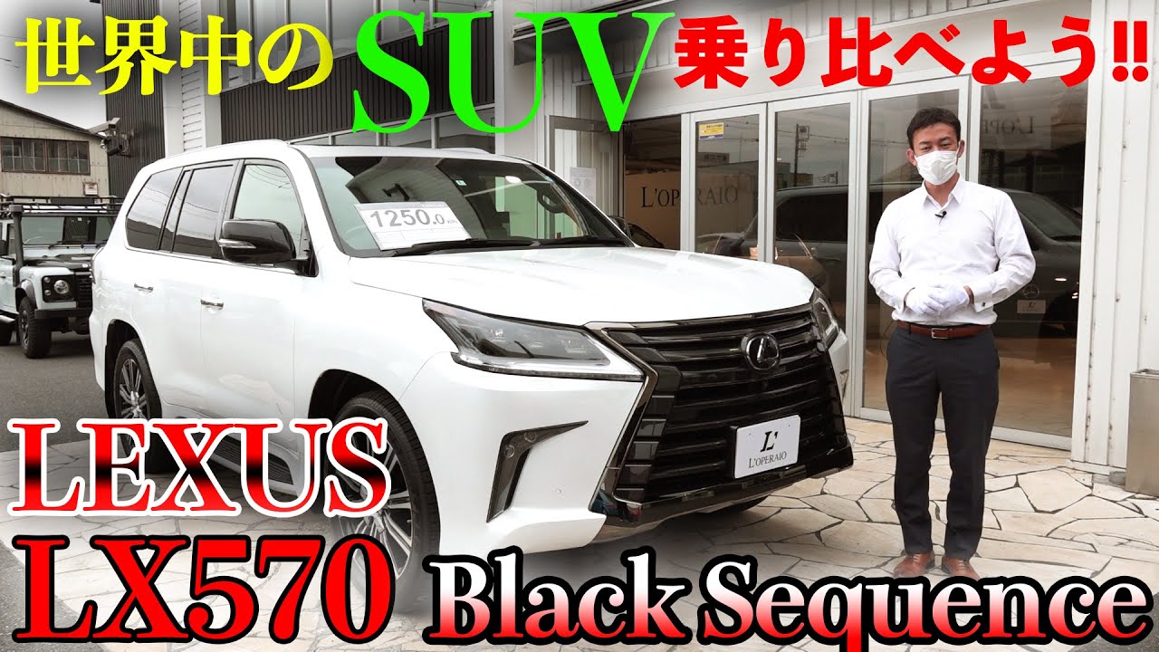 【もういっそ世界中のSUVを乗り比べてみよう！】愛車探しの旅 LX570 Black Sequence編
