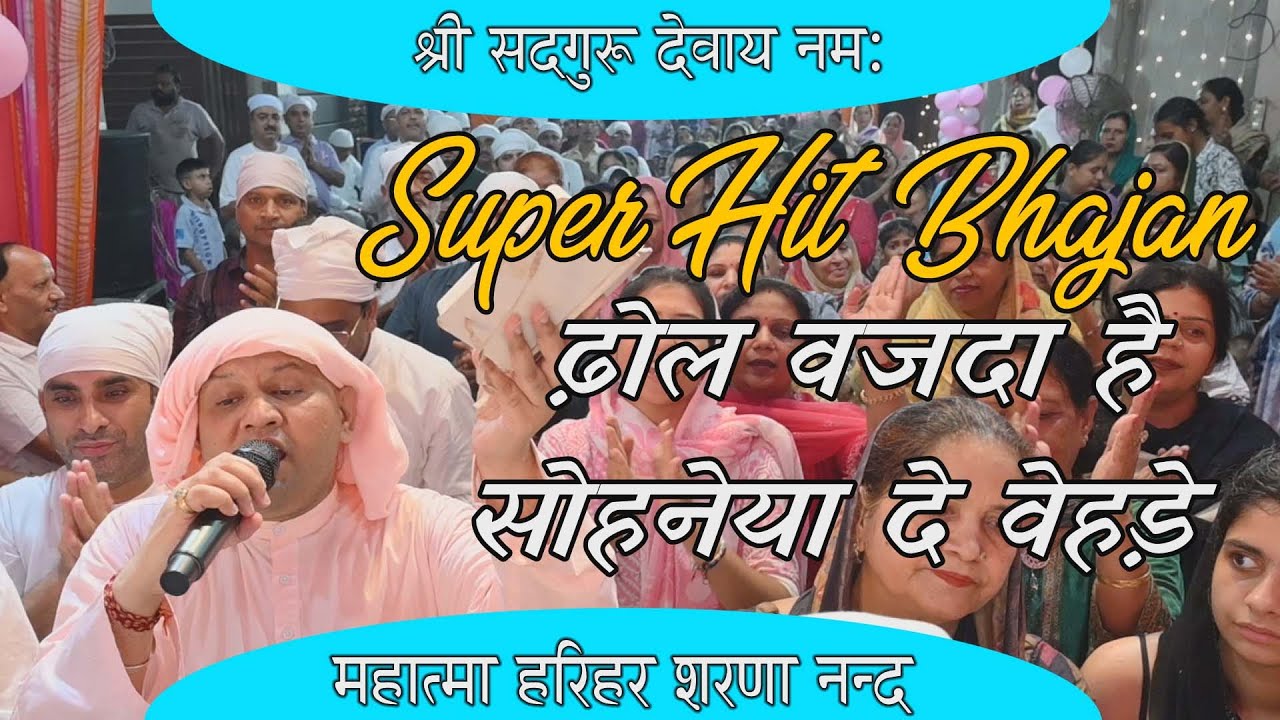 Super Hit Bhajan ! ढ़ोल वजदा है सोहनेया दे वेहड़े ! SSDN Bhajan ! Nangli Sahib ! Harihar Sharananand