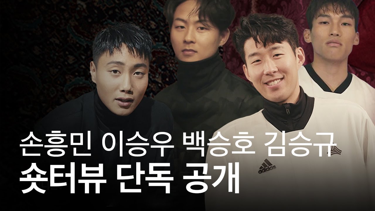 축덕어택! 손흥민, 이승우, 백승호, 김승규 숏터뷰 ＜아이즈매거진＞ 단독 공개!