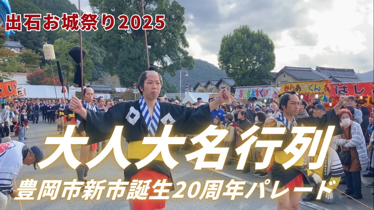 出石お城祭り2025 大人大名行列/豊岡市新市誕生20周年パレード