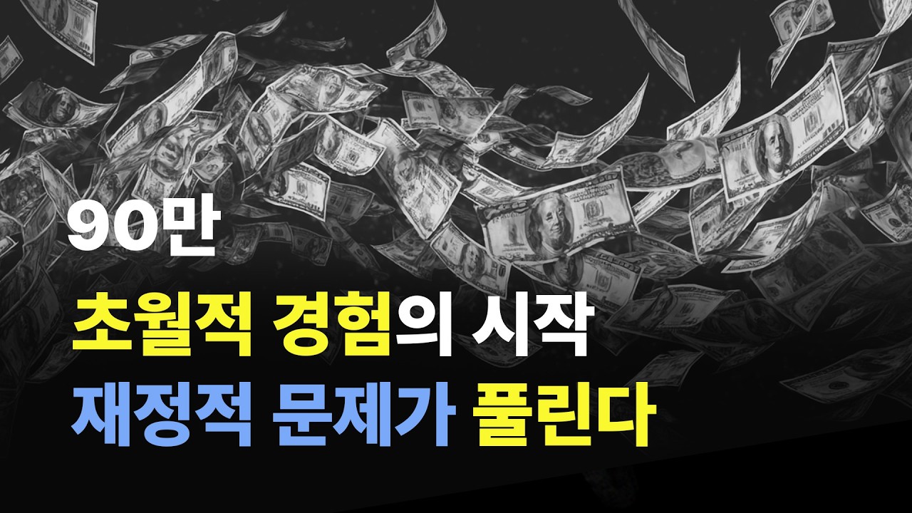 경제적 문제가 이제 풀리기 시작합니다