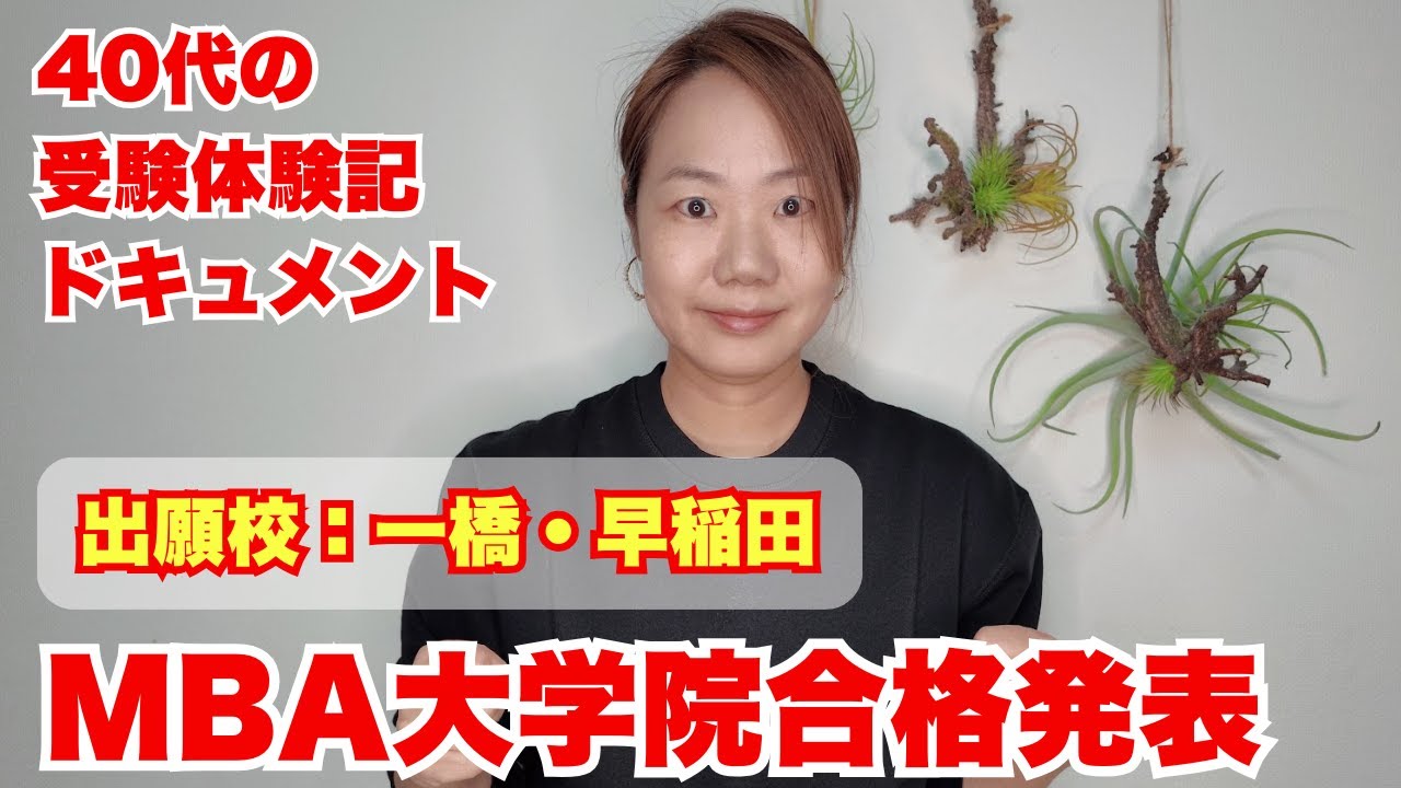 【MBA】40代で一橋大学と早稲田の大学院を受験してみた結果・・・